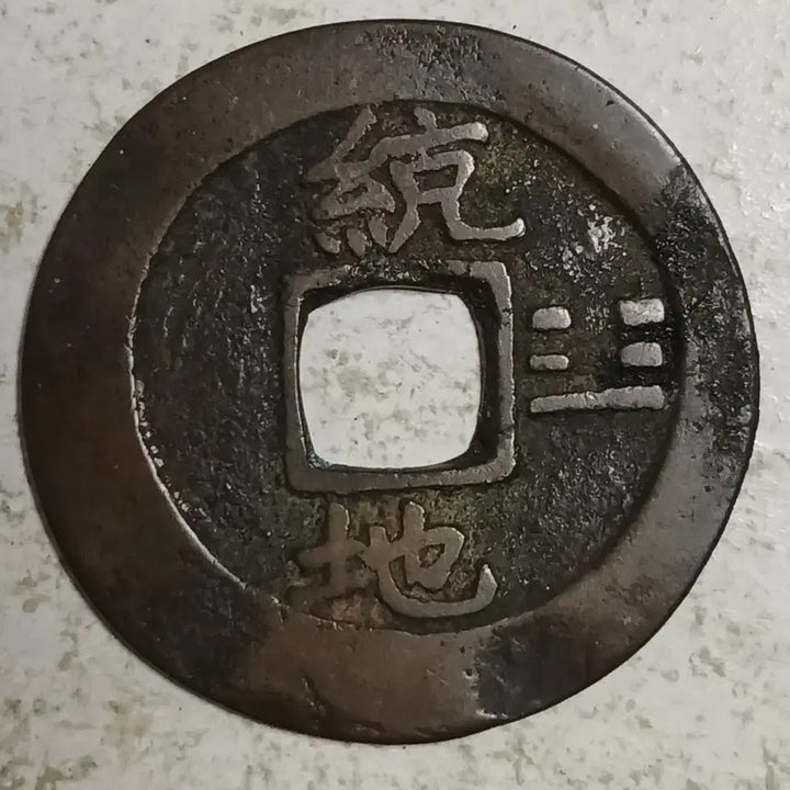[BUNJANG] Joseon Sangpyeong Tongbo Cheonjamunjeon Coin / 조선 상평통보 천자문전 통 지 분양