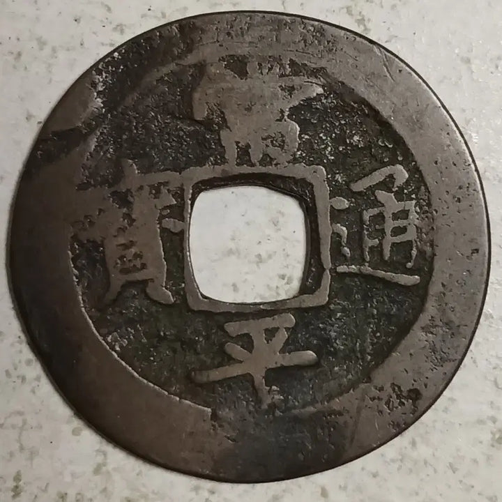 [BUNJANG] Joseon Sangpyeong Tongbo Cheonjamunjeon Coin / 조선 상평통보 천자문전 통 지 분양