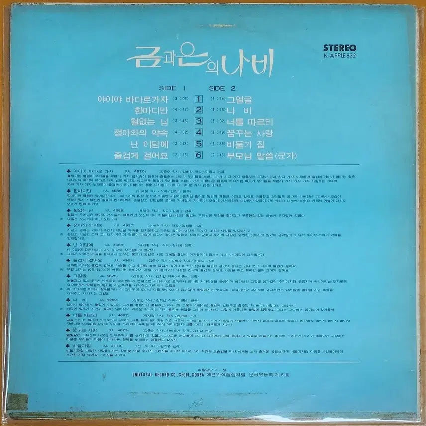 [BUNJANG] Geumga Eun Butterfly LP Album / LP/금과은-나비/야이야 바다로 가자