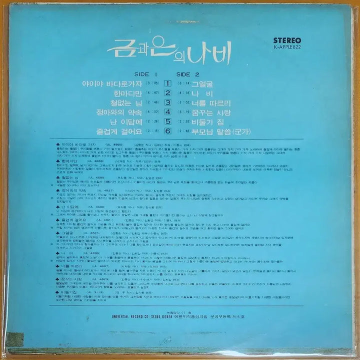 [BUNJANG] Geumga Eun Butterfly LP Album / LP/금과은-나비/야이야 바다로 가자