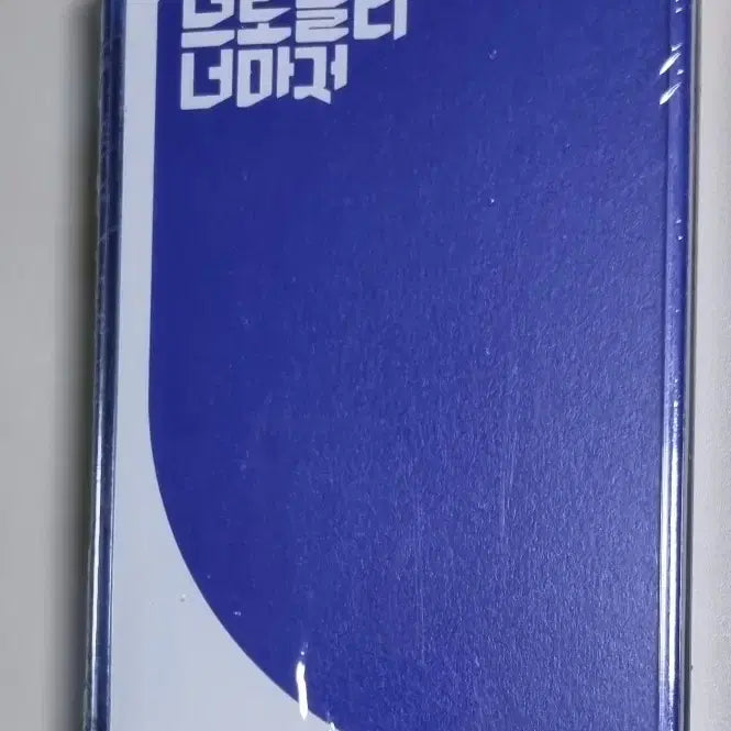 [BUNJANG] Broccoli, You Too 2nd Album Cassette Tape / 브로콜리너마저 2집 - 미개봉 카세트테이프 / 졸업