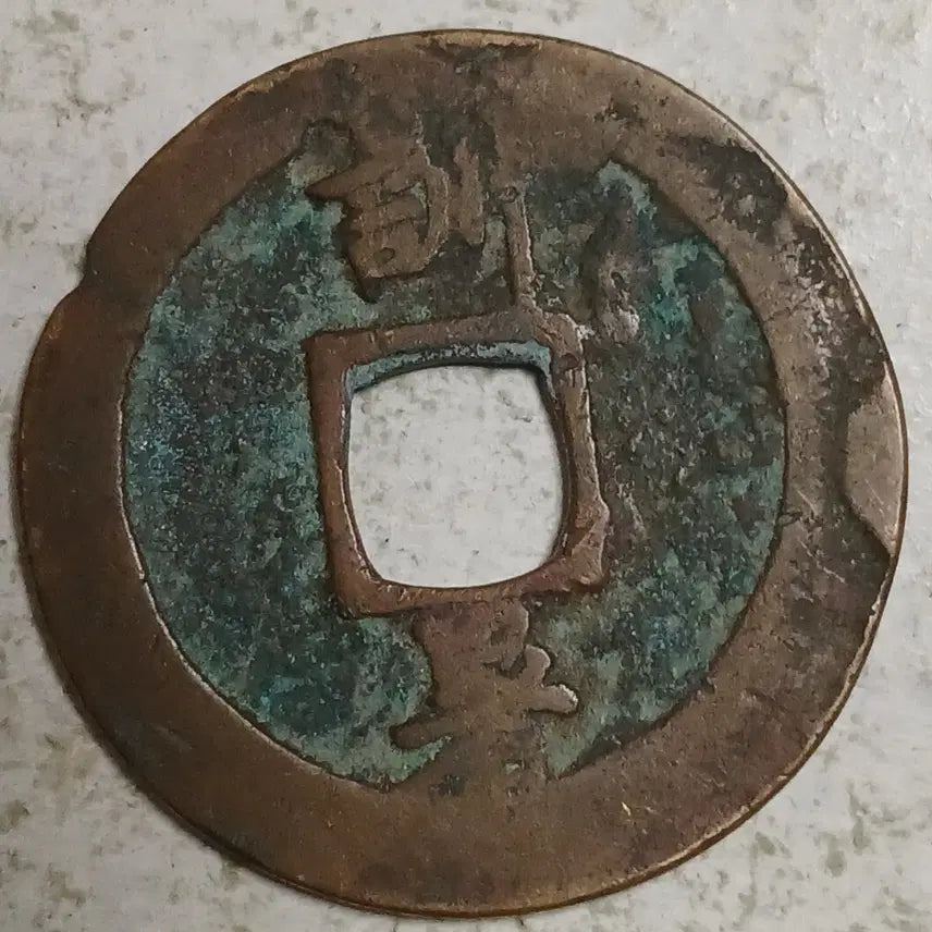 [BUNJANG] Joseon Sangpyeong Tongbo Cheonjamun Coin / 조선 상평통보 천자문전 훈 서 분양