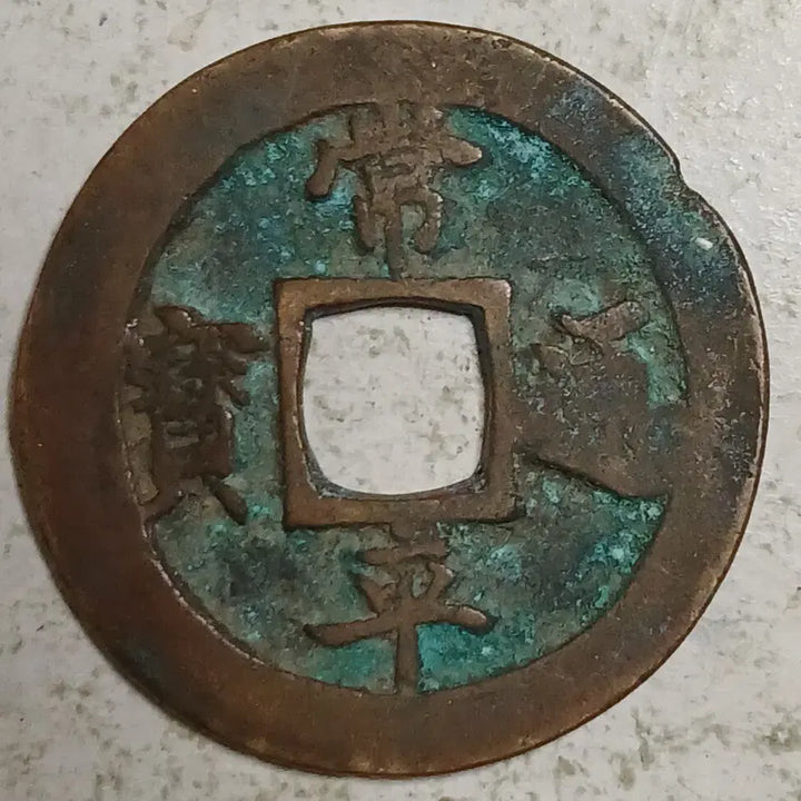 [BUNJANG] Joseon Sangpyeong Tongbo Cheonjamun Coin / 조선 상평통보 천자문전 훈 서 분양