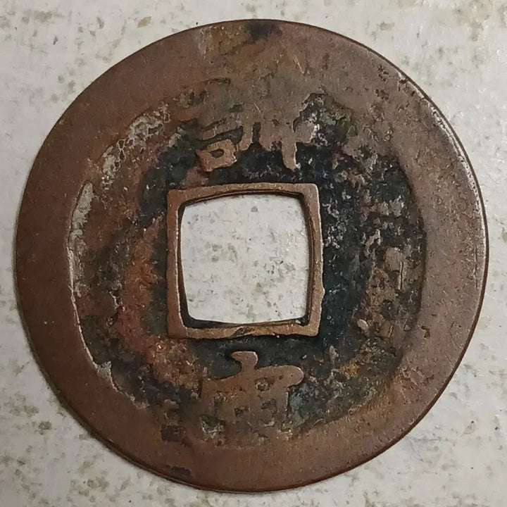 [BUNJANG] Joseon Sangpyeong Tongbo Cheonjamun Coin / 조선 상평통보 천자문전 훈 주 분양