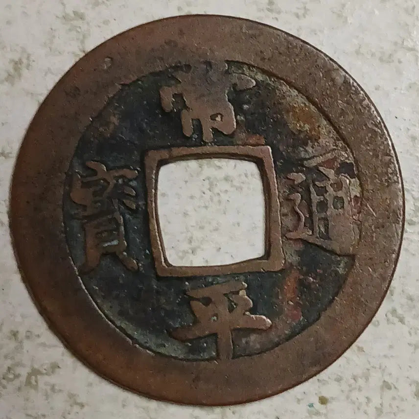 [BUNJANG] Joseon Sangpyeong Tongbo Cheonjamun Coin / 조선 상평통보 천자문전 훈 주 분양