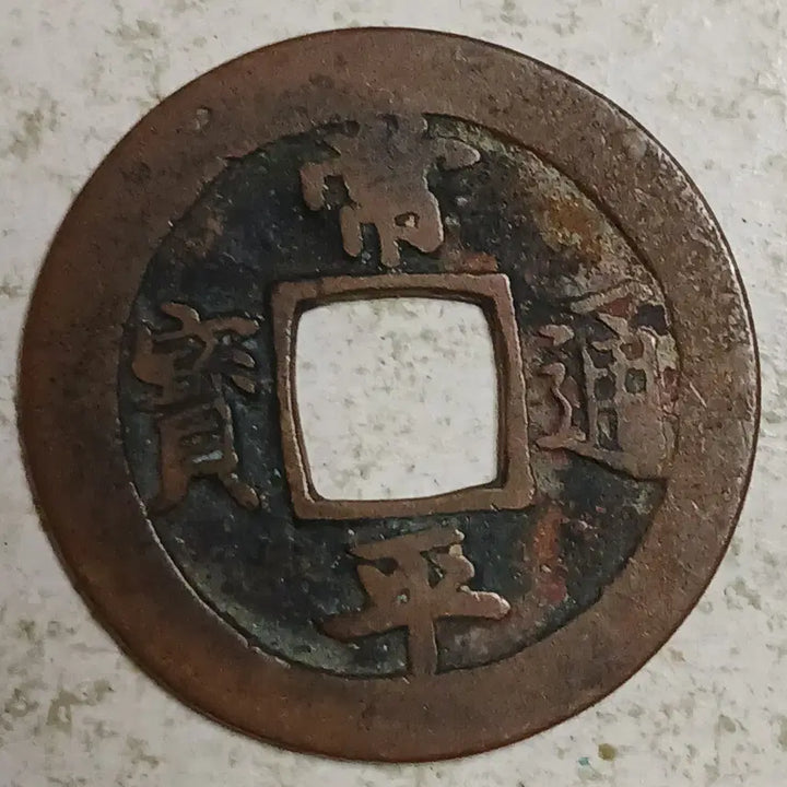 [BUNJANG] Joseon Sangpyeong Tongbo Cheonjamun Coin / 조선 상평통보 천자문전 훈 주 분양