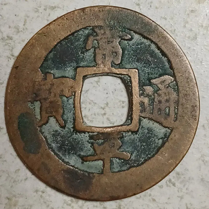 [BUNJANG] Joseon Sangpyeong Tongbo Cheonjamun Coin / 조선 상평통보 천자문전 훈 숙 분양