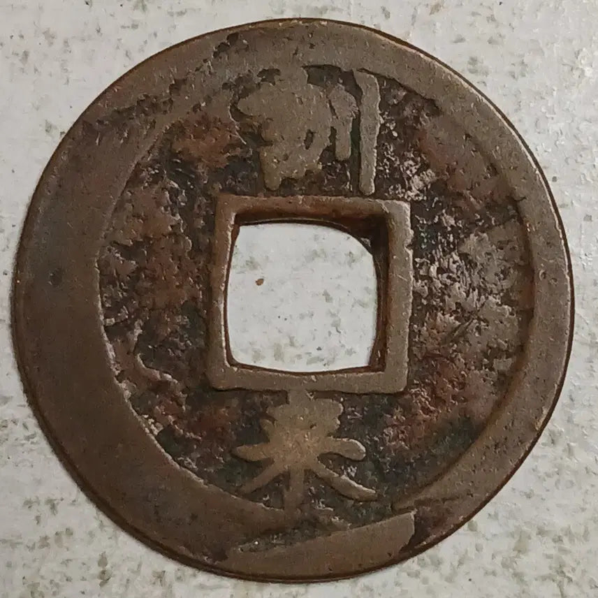[BUNJANG] Joseon Sangpyeong Tongbo Cheonjamun Coin / 조선 상평통보 천자문전 훈 래 분양