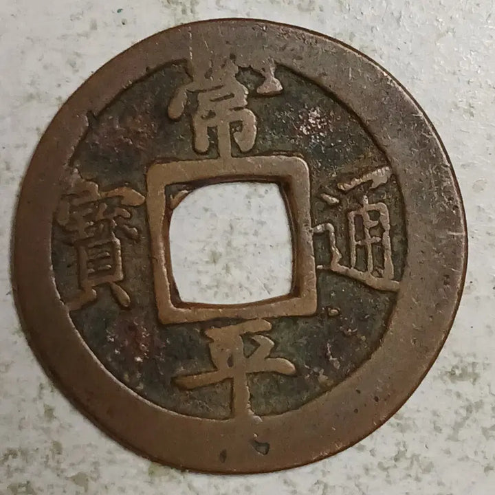 [BUNJANG] Joseon Sangpyeong Tongbo Cheonjamun Coin / 조선 상평통보 천자문전 훈 래 분양