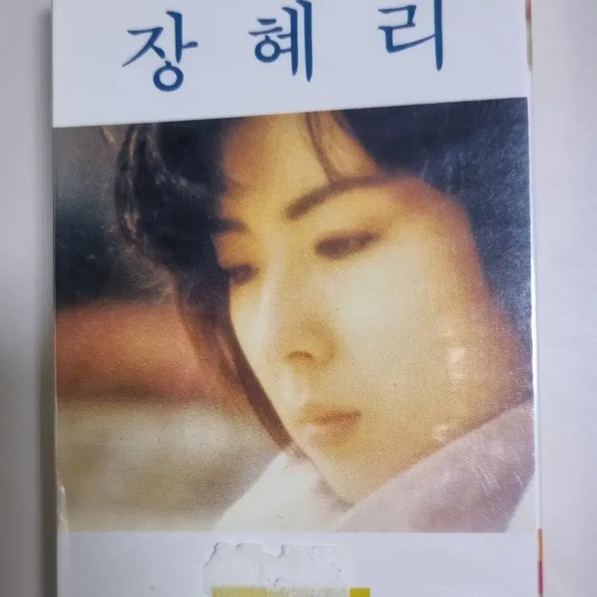 [BUNJANG] Jang Hyeri 4th Album (Sealed Cassette Tape) / 장혜리 4집 (미개봉 카세트테이프)