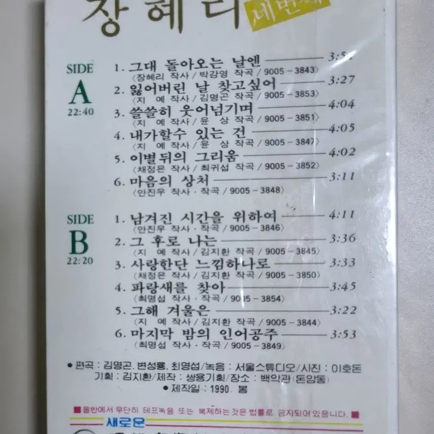 [BUNJANG] Jang Hyeri 4th Album (Sealed Cassette Tape) / 장혜리 4집 (미개봉 카세트테이프)