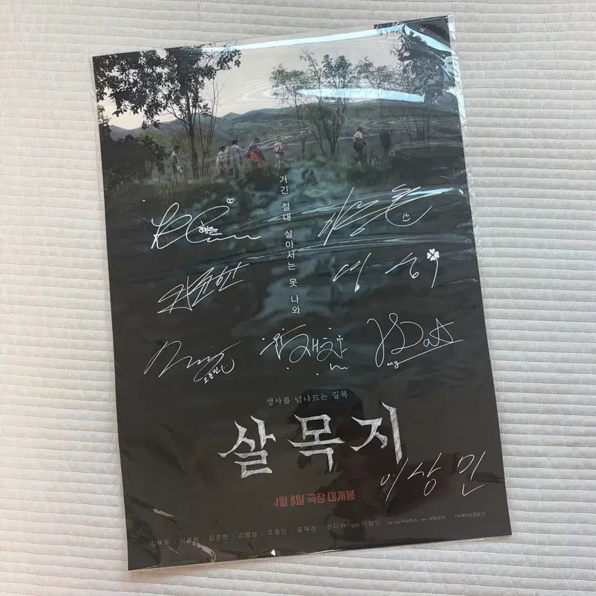 [BUNJANG] Salmokji Autographed Poster / 미개봉 살목지 무대인사 싸인포스터 양도 판매