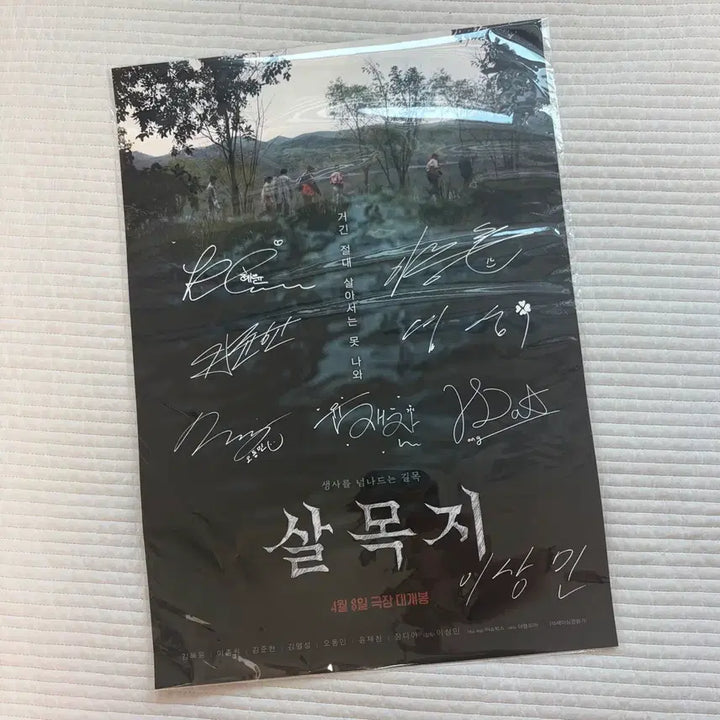 [BUNJANG] Salmokji Autographed Poster / 미개봉 살목지 무대인사 싸인포스터 양도 판매