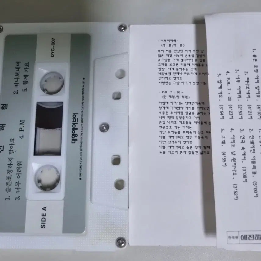 [BUNJANG] Shin Hae-chul 1st Album Unsealed Cassette Tape / 신해철 1집 (개봉 카세트테이프)
