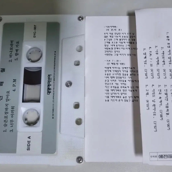 [BUNJANG] Shin Hae-chul 1st Album Unsealed Cassette Tape / 신해철 1집 (개봉 카세트테이프)