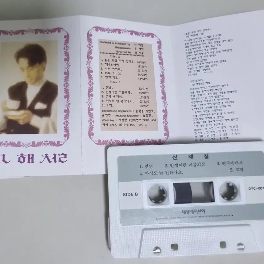 [BUNJANG] Shin Hae-chul 1st Album Unsealed Cassette Tape / 신해철 1집 (개봉 카세트테이프)