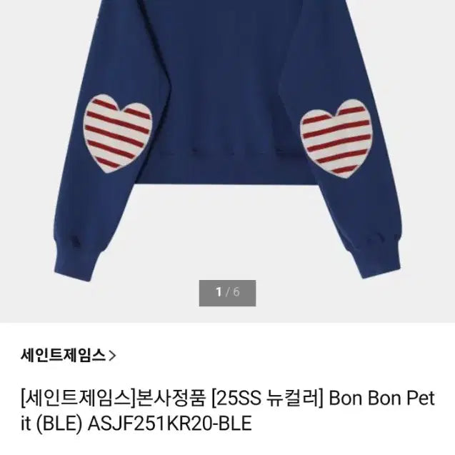 [BUNJANG] Saint James 24SS Bonbon Petit Heart Sweatshirt - Women&