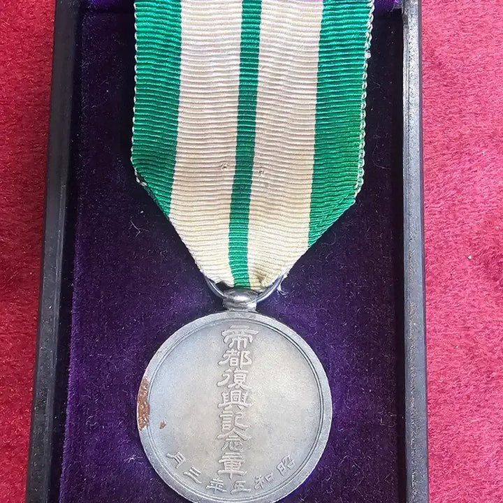 [BUNJANG] Imperial Capital Rehabilitation Commemorative Medal (1930) / 제도부흥기념장 (1930년)
