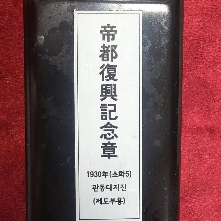 [BUNJANG] Imperial Capital Rehabilitation Commemorative Medal (1930) / 제도부흥기념장 (1930년)