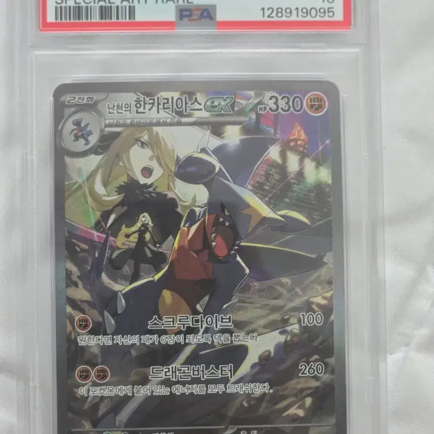 [SOLD OUT] 포켓몬 난천의 한카리아스ex SAR PSA10