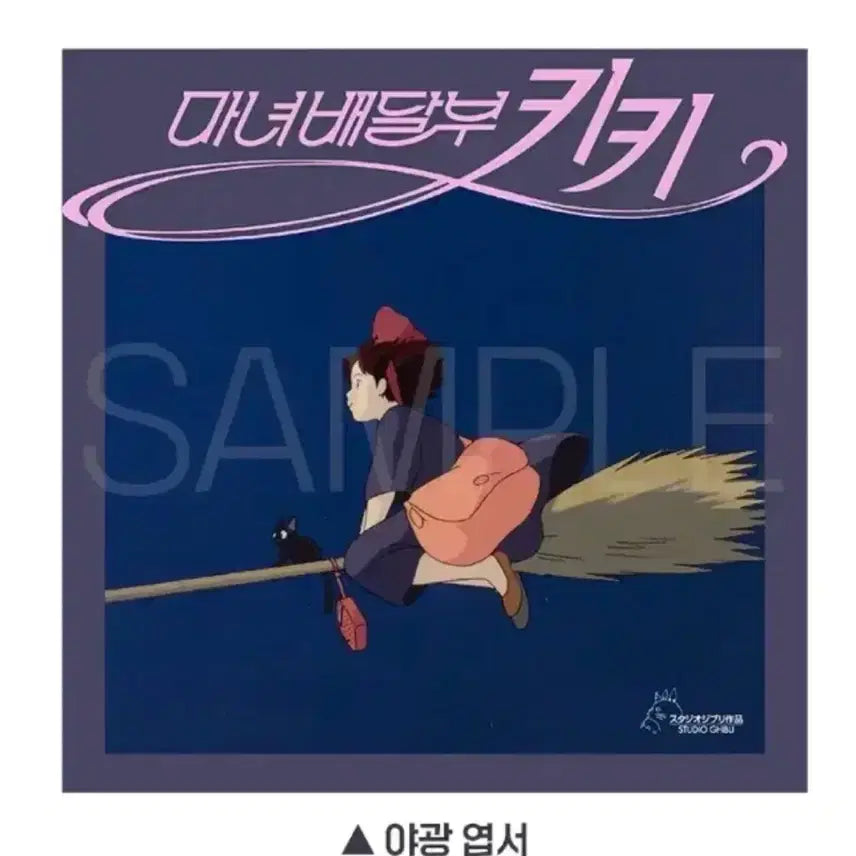 [SOLD OUT] 마녀배달부 키키 2차 아트그라피+창가 포스터+엽서
