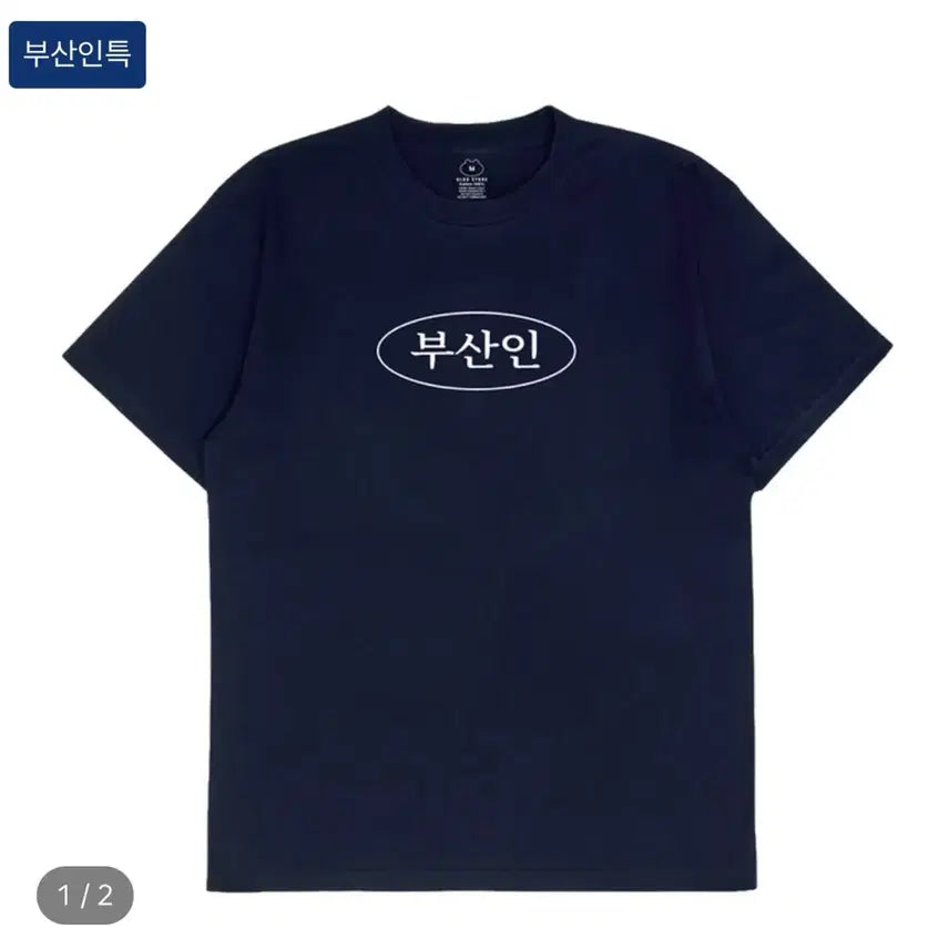 [BUNJANG] Chimmerman Busan Popup Navy T-shirt / 침착맨 부산팝업 반팔티 M사이즈 네이비