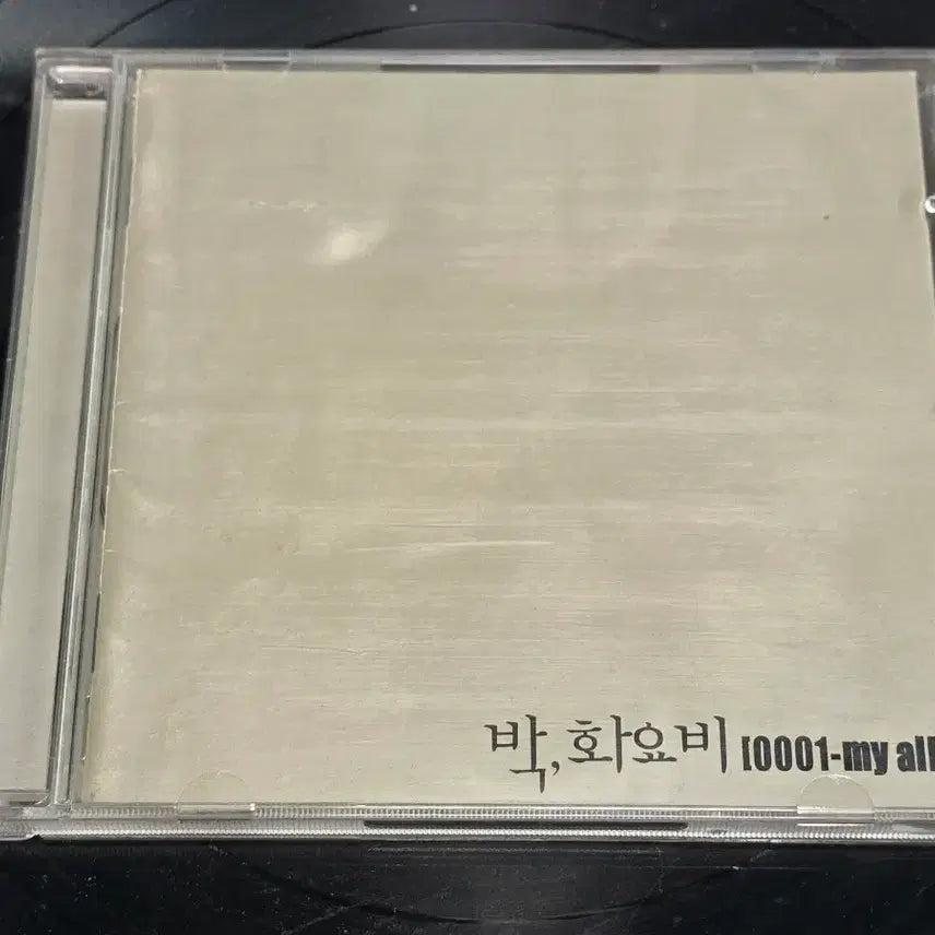 [BUNJANG] Park Hwayobi Vol. 1 CD Album / 박화요비 1집 CD (0001-my all) - 명반 소장용