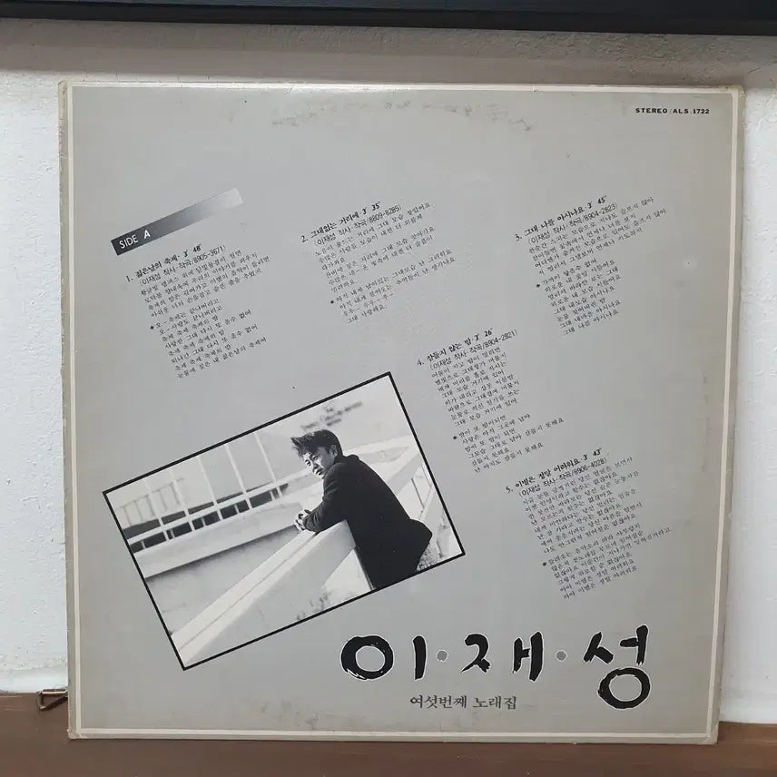 [BUNJANG] Lee Jae Sung 6th Album LP 1989 / 이재성 여섯번째 노래집 LP 1989