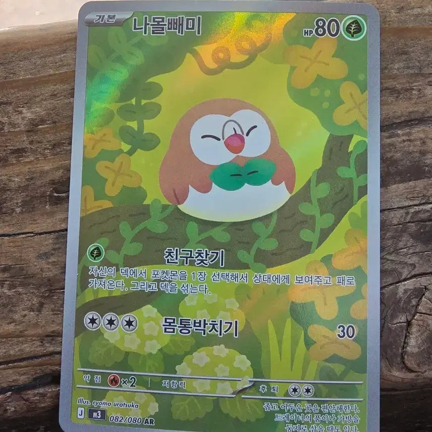 [BUNJANG] Rowlet AR Card / 나몰빼미 AR