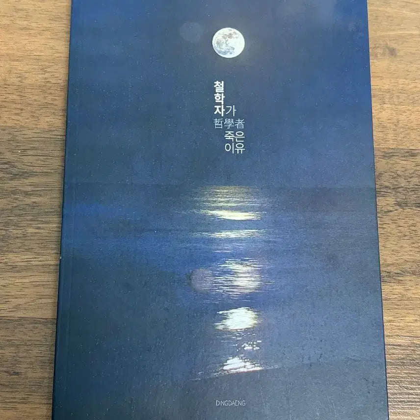 [BUNJANG] Wanna One Daehwi Philosophy Book / 워너원 딥휘 원페스 철학자가 죽은 이유 소장본