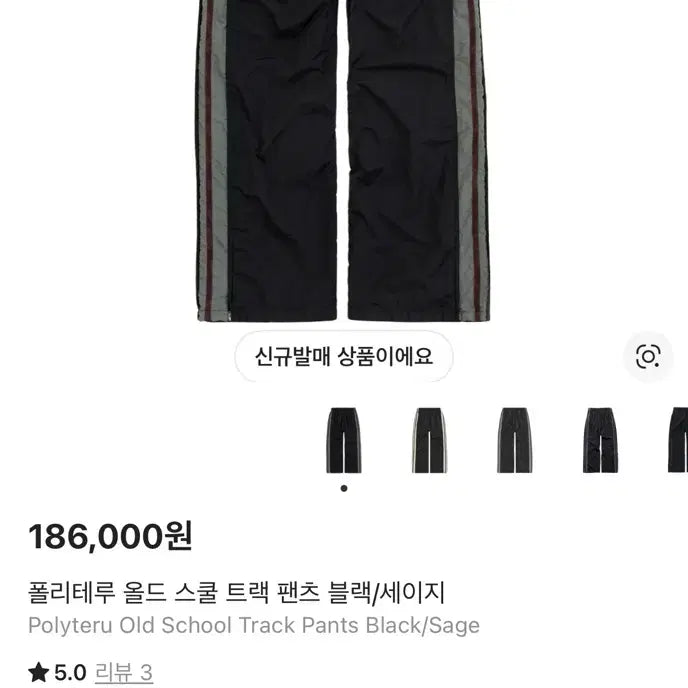 [SOLD OUT] [2](새상품)폴리테루 올드 스쿨 트랙 팬츠 블랙/세이지