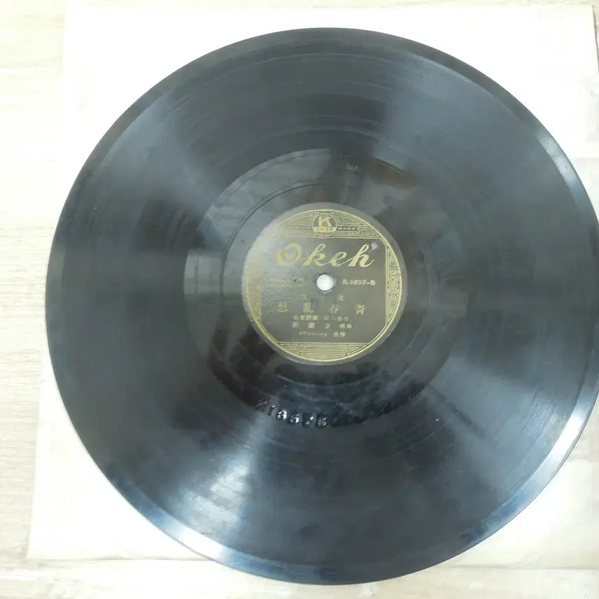 [BUNJANG] Lee Nan-young 10-inch SP Record / 10인치 SP음반/ 청춘난상/밤의애수/ 이난영