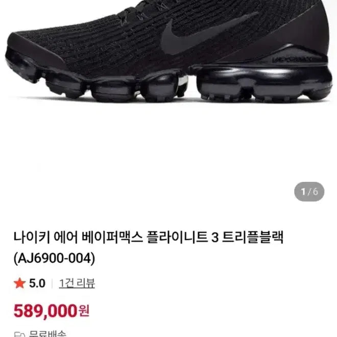 [SOLD OUT] 나이키 Nike 에어 베이퍼맥스 플라이니트 3 트리플블랙 270 판매
