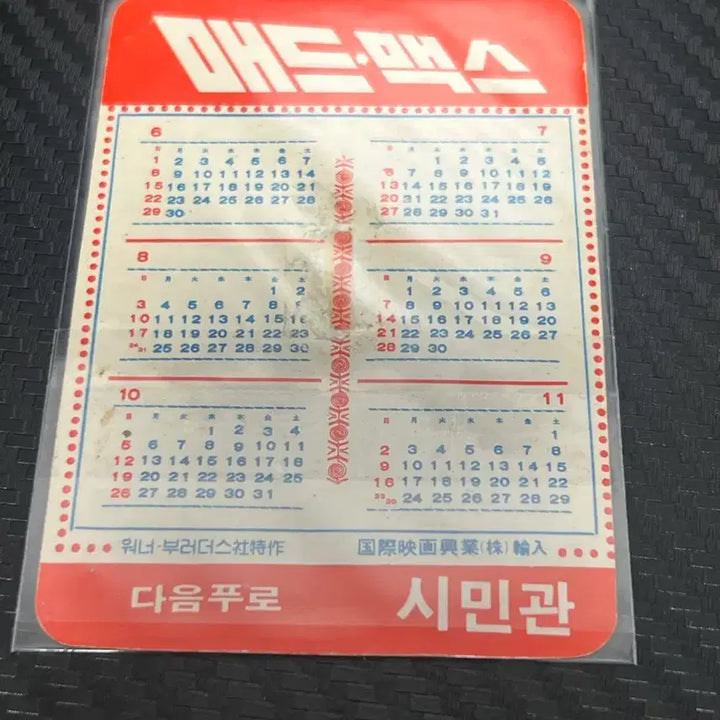 [BUNJANG] Mad Max VHS Movie Calendar / 매드맥스 MAD MAX VHS 영화카렌다