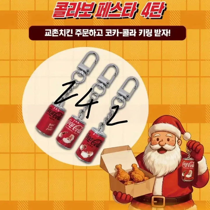 [SOLD OUT] 교촌치킨 코카콜라 키링 일괄판매