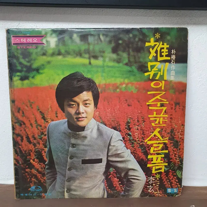 [BUNJANG] Lee Hyun Goodbye Sadness LP Vinyl Record / 이현 이별이주고간슬픔 LP 이미자.문주란.남진