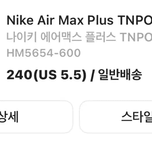 [BUNJANG] Nike Air Max Plus Team Red Sneakers / 니이키 에어맥스 플러스 팀레드 240