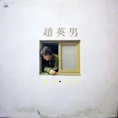 [BUNJANG] Cho Young Nam Yeobo Album / 조영남 (점이/여보)