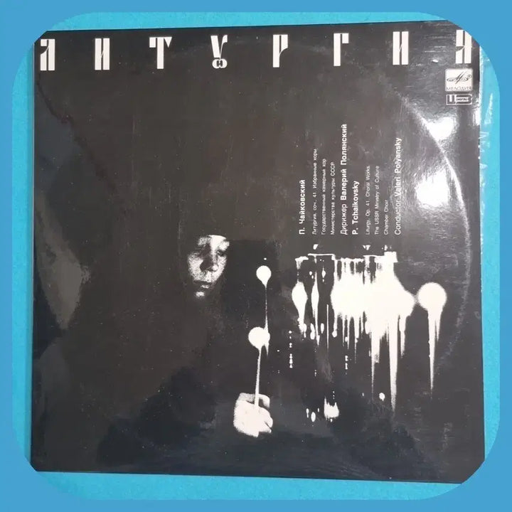 [BUNJANG] Saint John Chrysostom Liturgy LP / 성 요한 크리소스토모스예배LP 러시아
