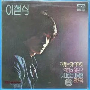 [BUNJANG] Lee Chul Sik Vinyl Record / 이철식 (이제는 옛이야기/해변의 젊은이)