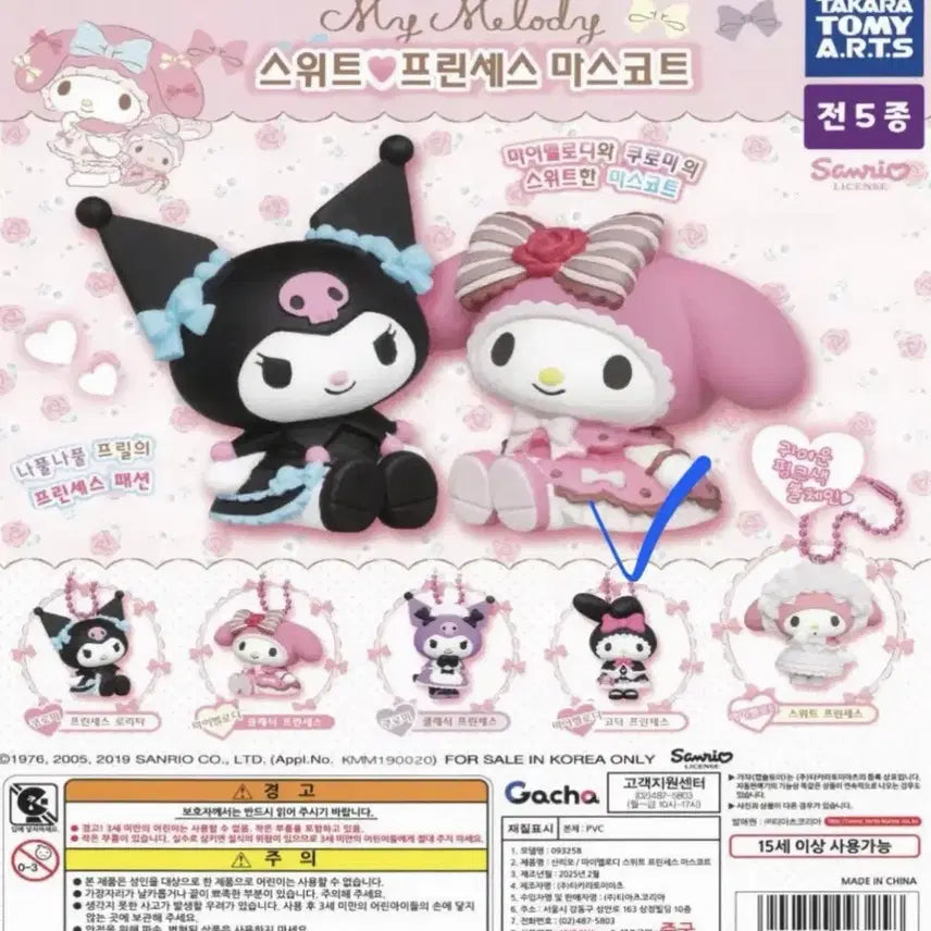 [BUNJANG] Sweet Princess My Melody Mascot Gacha / 스위트 프린세스 마스코트 가챠 (마이멜로디)