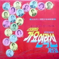 [BUNJANG] Various Artists, Gayo Yeonrakseon, Vol. 1, Vinyl Record / 가요연락선 제1집 (고복수/백난아/최병호/신카나리아..)