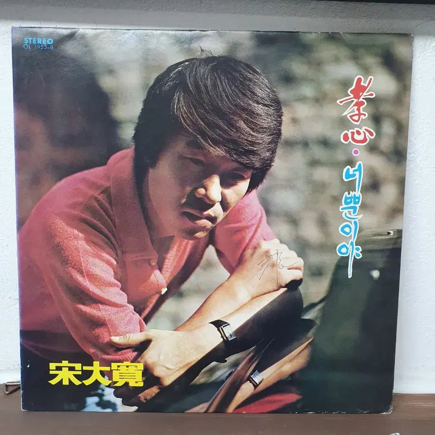 [BUNJANG] Song Dae-kwan 1977 LP Album / 송대관 독집 LP 1977 오아시스