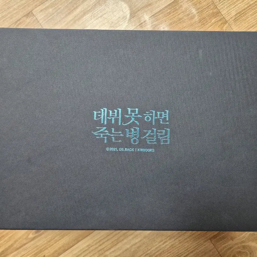 [SOLD OUT] 데못죽 3부 양장본 세트 박문대 큰세 배세 차유진 류청우 김래빈 선아현