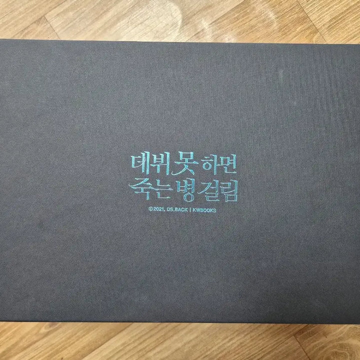 [SOLD OUT] 데못죽 3부 양장본 세트 박문대 큰세 배세 차유진 류청우 김래빈 선아현