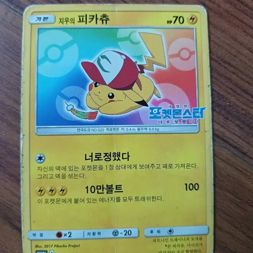 [BUNJANG] Zhiwoo Pikachu Promo Card / 지우의 피카츄 (PROMO A 041/SM-P)