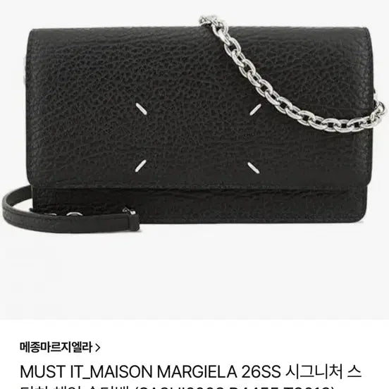 [BUNJANG] Maison Margiela Black Stitch Chain Bag / 메종 마르지엘라 블랙 스티치 체인 백