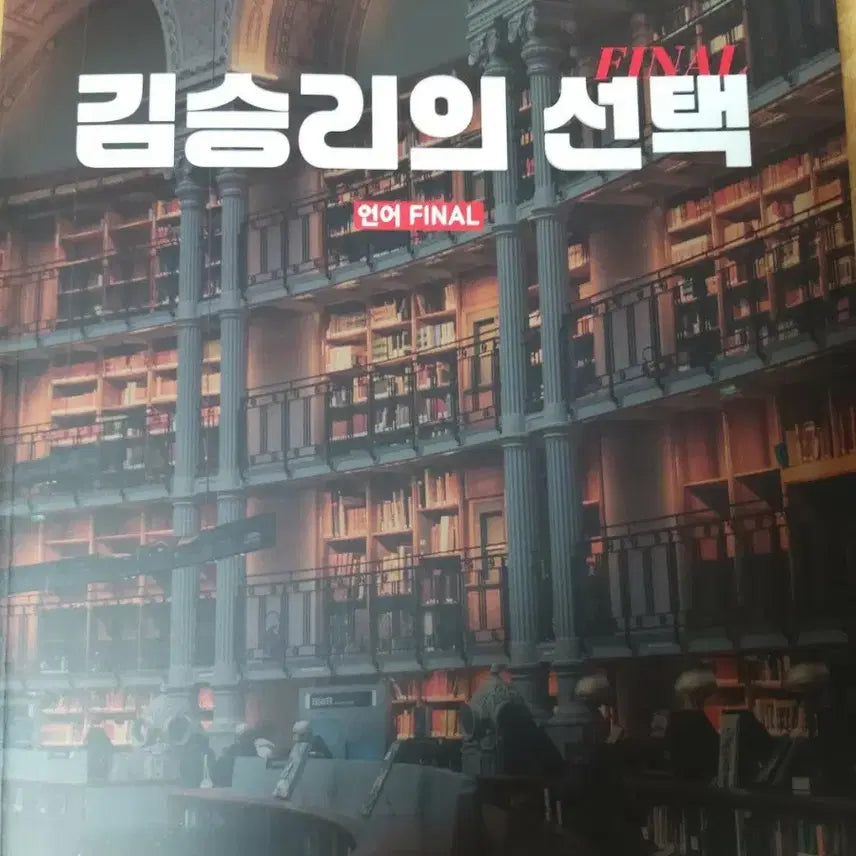 [SOLD OUT] 2026 김승리의 선택 언어 FINAL