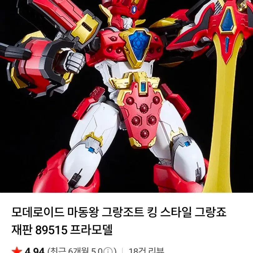 [BUNJANG] MODEROID King Style Madou King Granzort Model Kit / 모데로이드 킹스타일 마동왕 그랑조트