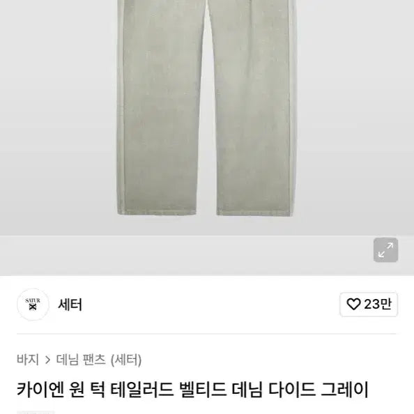 [BUNJANG] Sotte.r Cayenne One-Pleat Tailored Belted Denim Pants / 세터 카이엔 원턱 테일러드 벨티드 데님